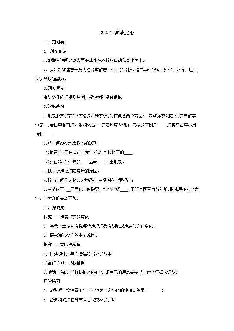 【同步导学案】湘教版地理七年级上册--2.4.1海陆变迁  导学案（含答案）第1页