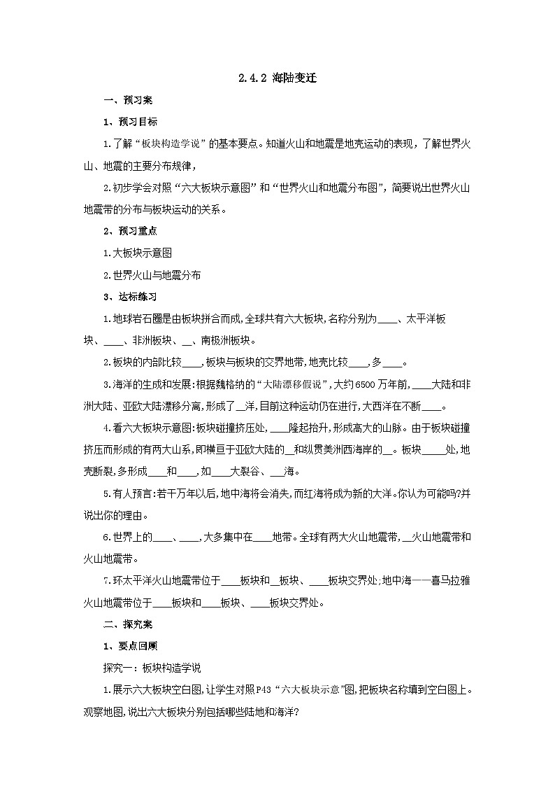 【同步导学案】湘教版地理七年级上册--2.4.2海陆变迁  导学案（含答案）第1页