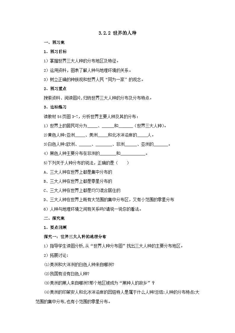 【同步导学案】湘教版地理七年级上册--3.2.2世界的人种  导学案（含答案）第1页