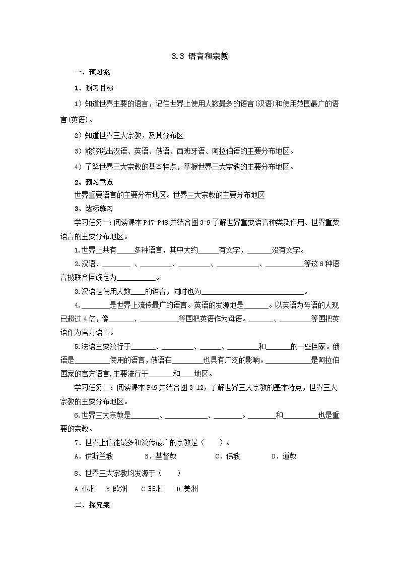【同步导学案】湘教版地理七年级上册--3.3语言和宗教  导学案（含答案）01
