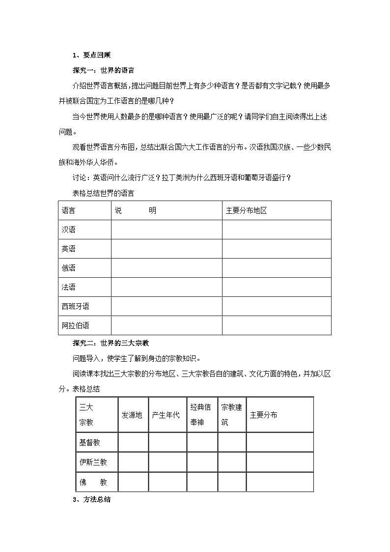 【同步导学案】湘教版地理七年级上册--3.3语言和宗教  导学案（含答案）02