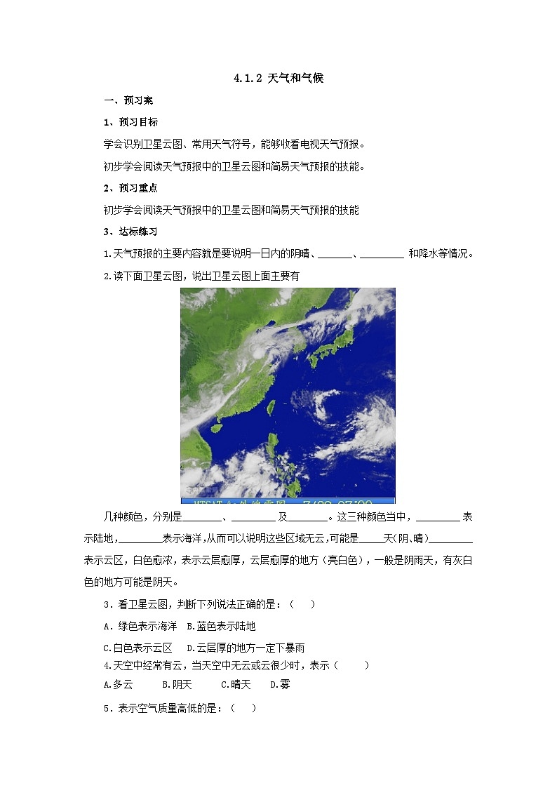 【同步导学案】湘教版地理七年级上册--4.1.2天气和气候  导学案（含答案）01