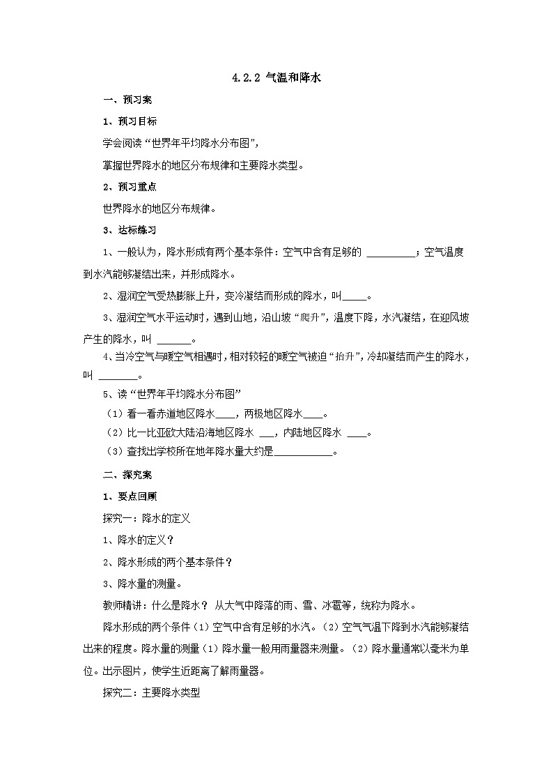 【同步导学案】湘教版地理七年级上册--4.2.2气温和降水  导学案（含答案）01