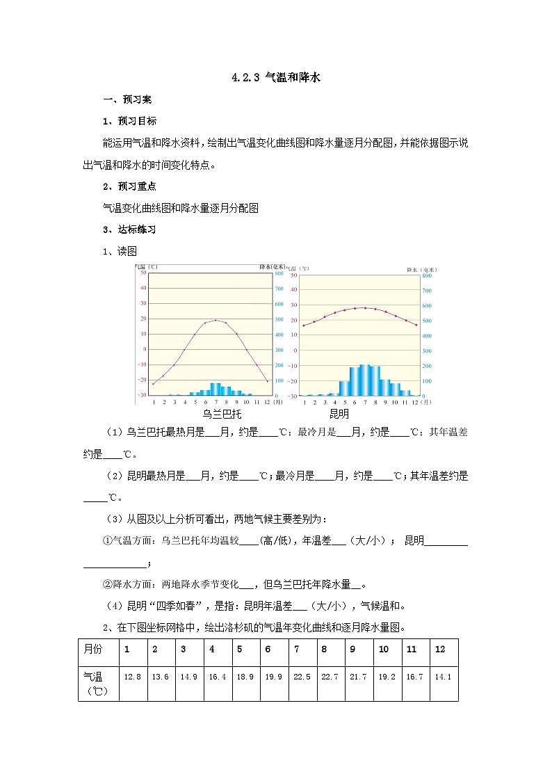【同步导学案】湘教版地理七年级上册--4.2.3气温和降水  导学案（含答案）01