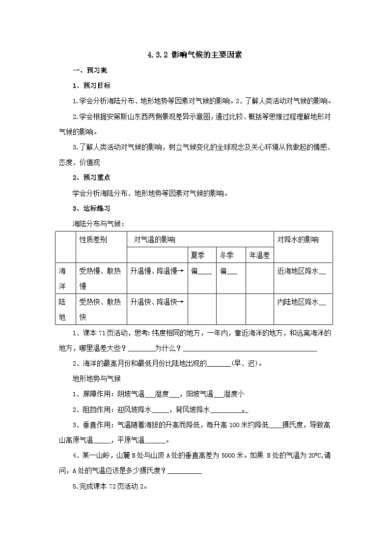 【同步导学案】湘教版地理七年级上册--4.3.2影响气候的主要因素  导学案（含答案）第1页