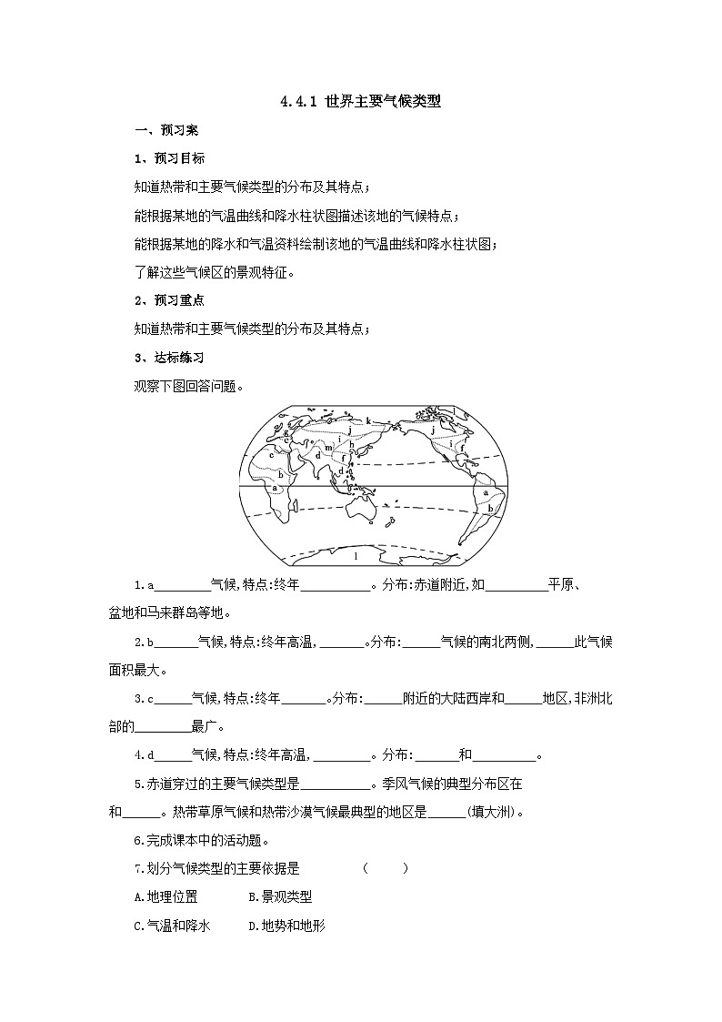 【同步导学案】湘教版地理七年级上册--4.4.1世界主要气候类型  导学案（含答案）第1页