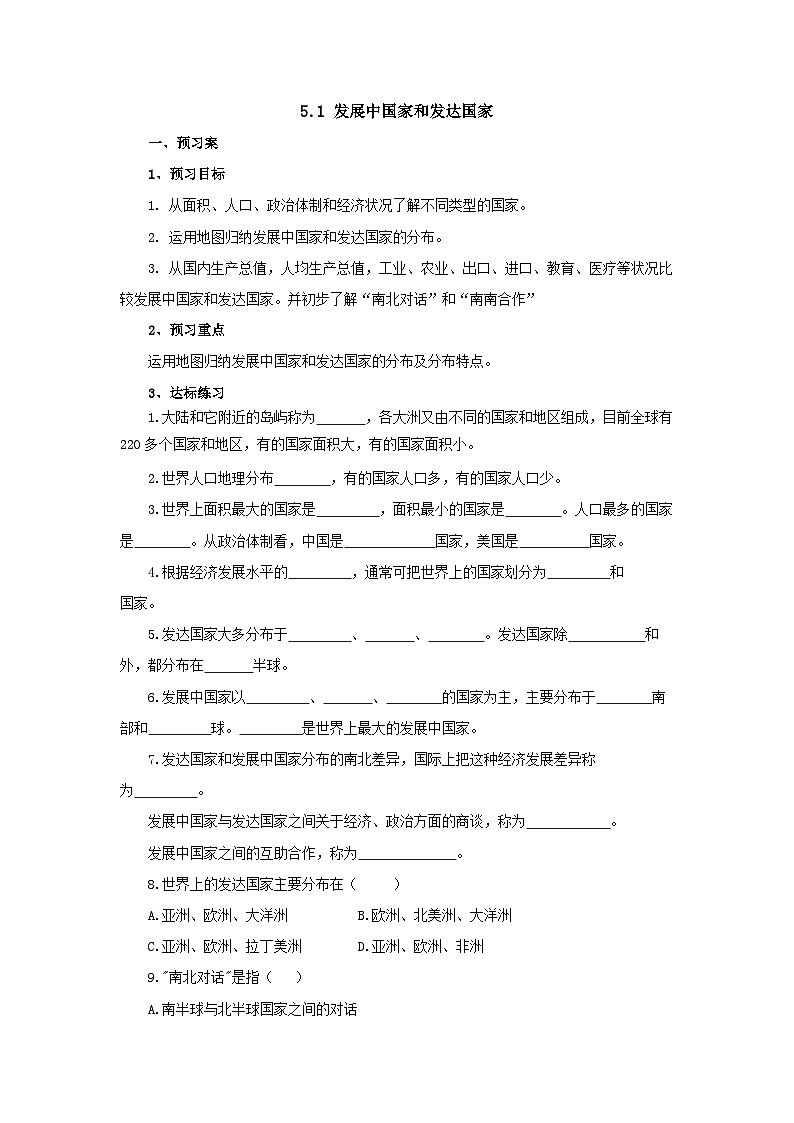 【同步导学案】湘教版地理七年级上册--5.1发展中国家和发达国家  导学案（含答案）01