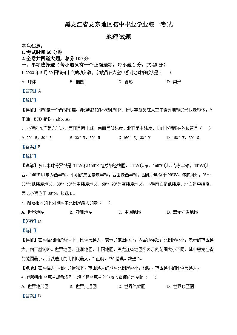 2023年黑龙江龙东地区中考地理真题01