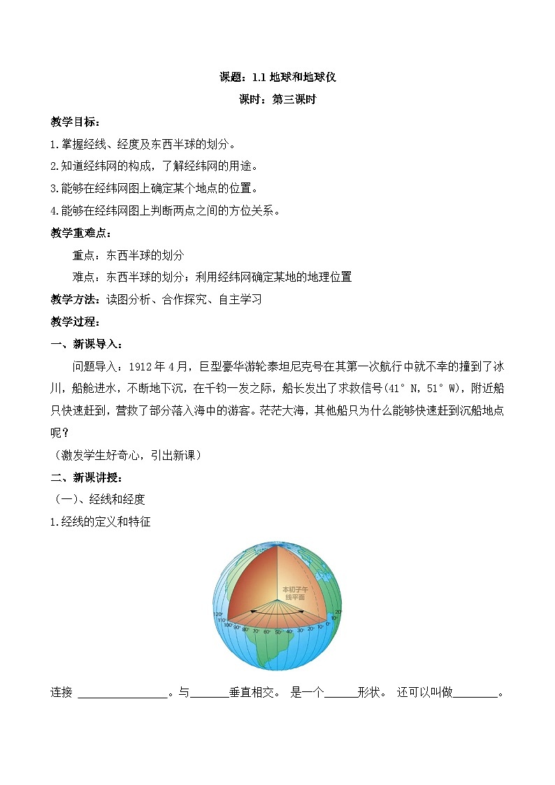 【同步教案】人教版地理七年级上册--1.1地球和地球仪 第3课时 教案01