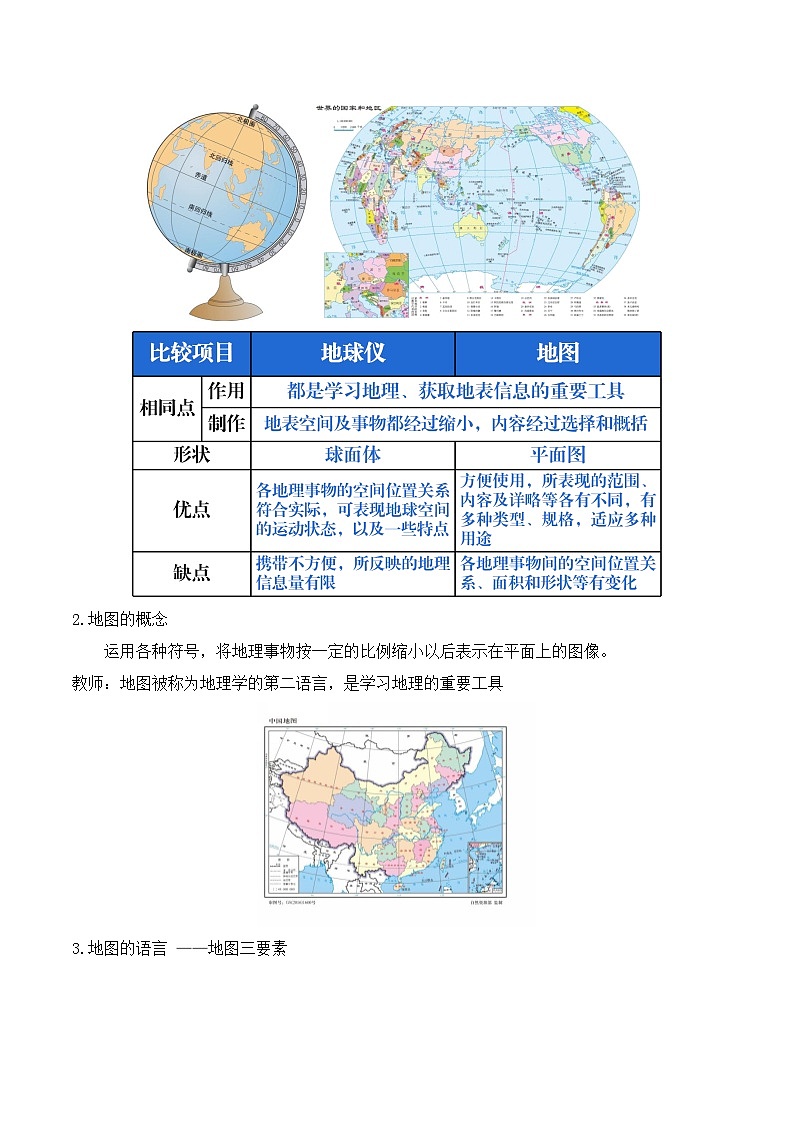 【同步教案】人教版地理七年级上册--1.3地图的阅读 教案02