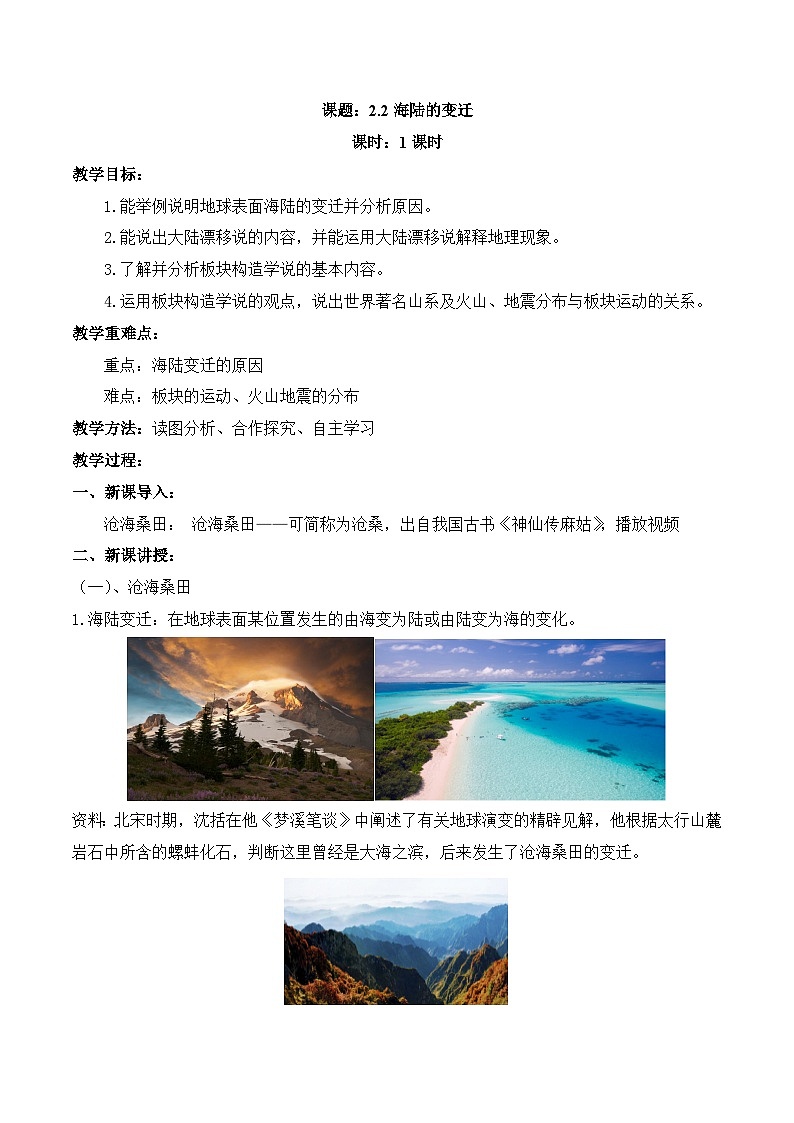 【同步教案】人教版地理七年级上册--2.2海陆的变迁 教案01