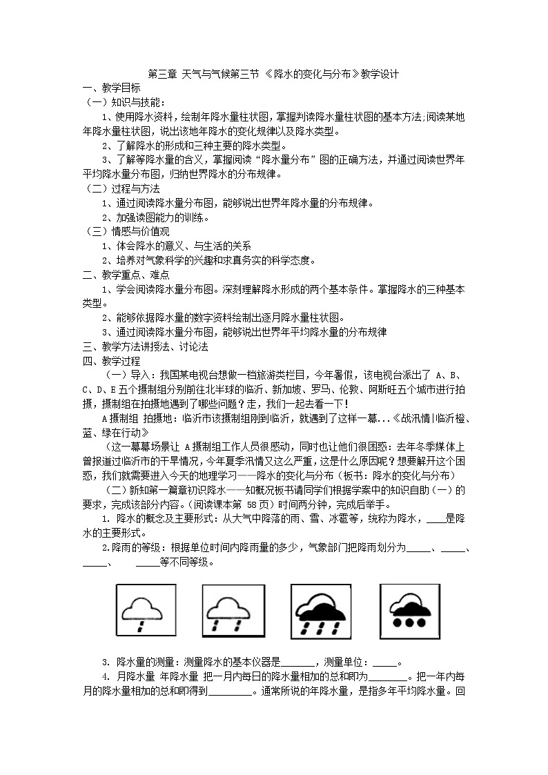 【同步教案】人教版地理七年级上册--3.3降水的变化与分布 教学设计01
