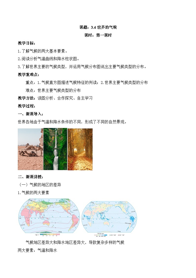 【同步教案】人教版地理七年级上册--3.4世界的气候 第1课时 教案01
