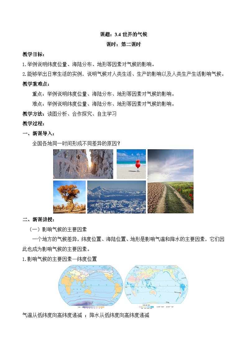 【同步教案】人教版地理七年级上册--3.4世界的气候 第2课时 教案01