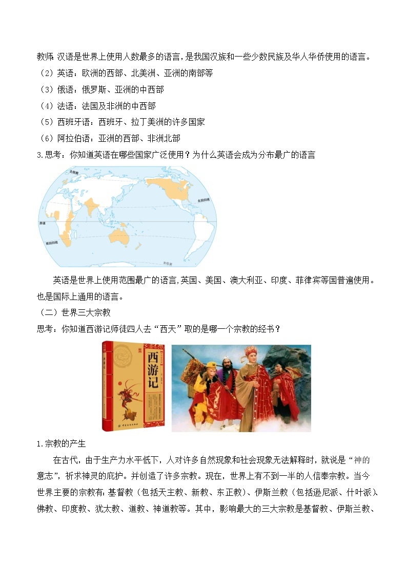 【同步教案】人教版地理七年级上册--4.2世界的语言和宗教 教案03