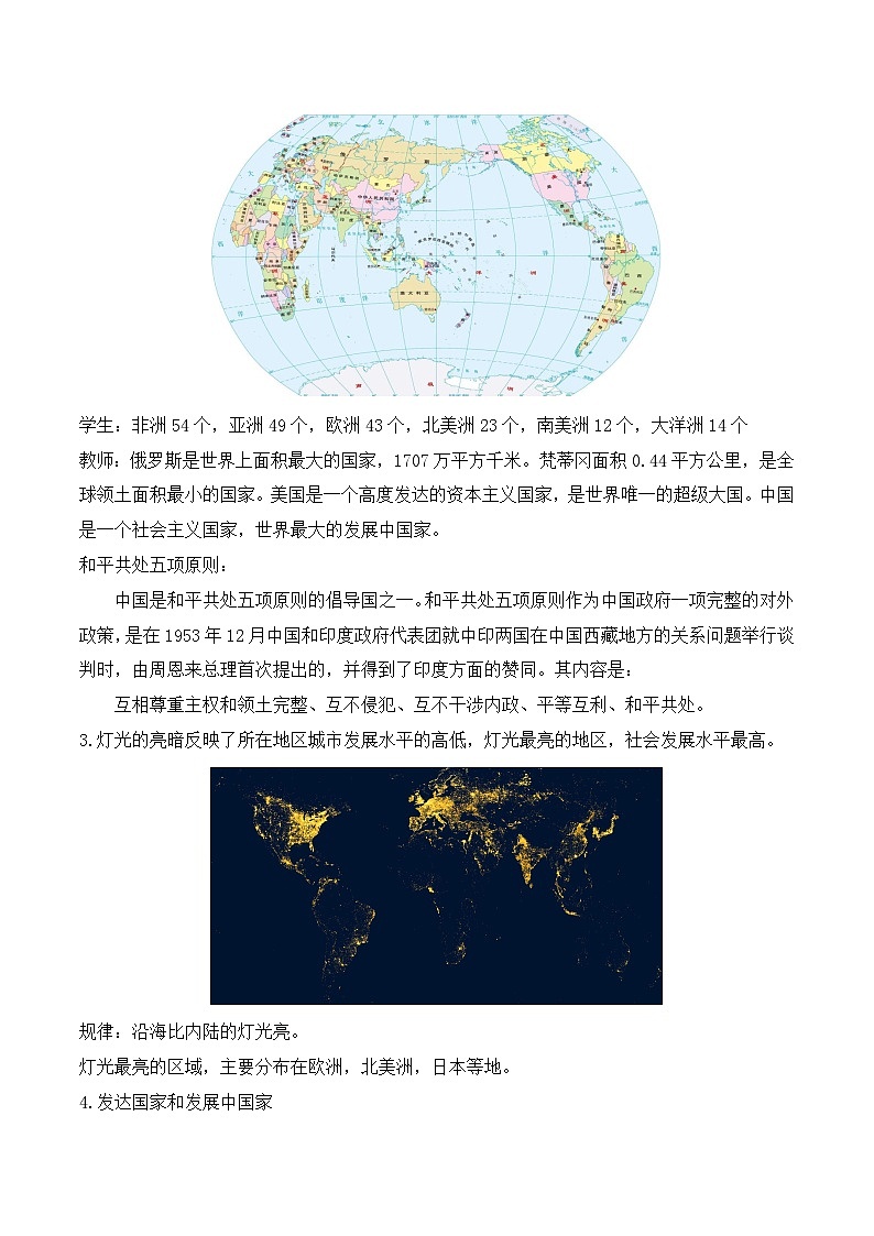 【同步教案】人教版地理七年级上册--5 发展与合作 教案02