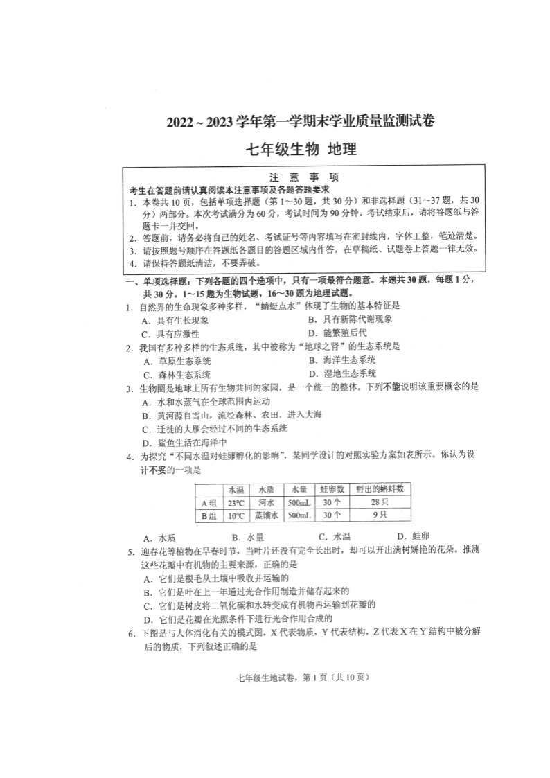 江苏省海安市2022-2023学年七年级上学期期末生物·地理试卷01