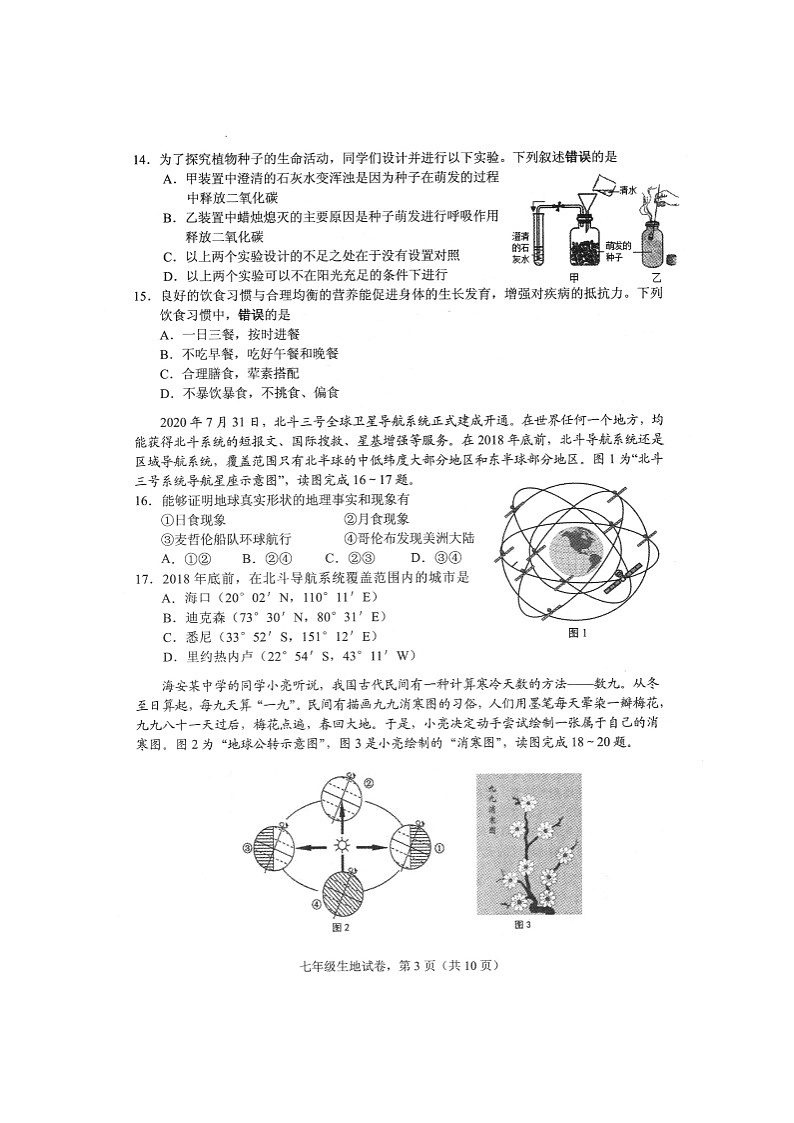 江苏省海安市2022-2023学年七年级上学期期末生物·地理试卷03