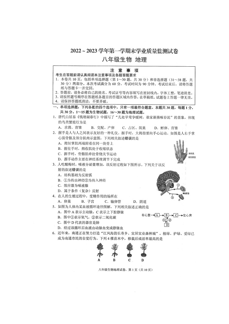 江苏省海安市2022-2023学年八年级上学期期末生物·地理试卷01
