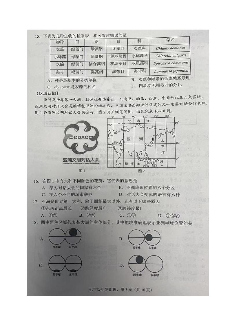 江苏省海安市2022-2023学年七年级下学期期末生物·地理试卷03
