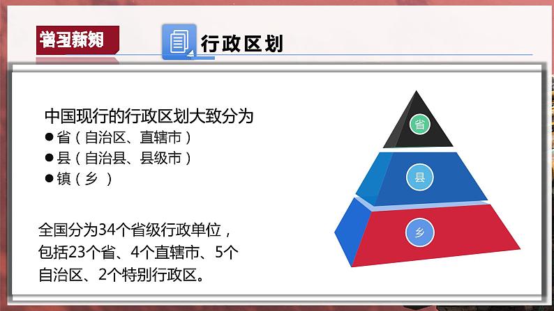 [湘教版]八年级上地理   1.2中国的行政区划   课件+教案+练习+视频素材06