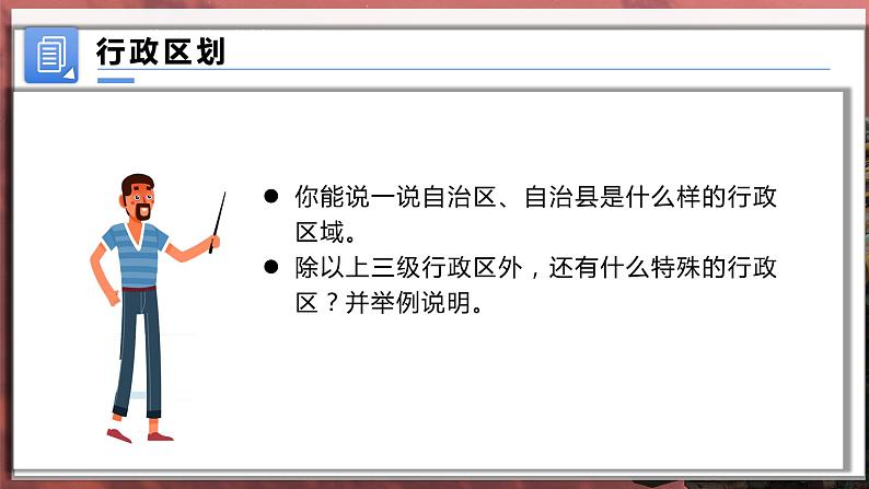 [湘教版]八年级上地理   1.2中国的行政区划   课件+教案+练习+视频素材07