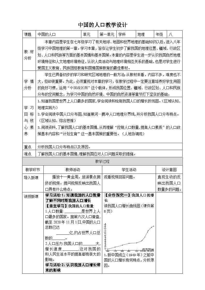 [湘教版]八年级上地理   1.3中国的人口   课件+教案+练习+视频素材01