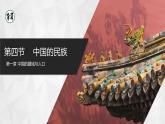 [湘教版]八年级上地理   1.4中国的民族   课件+教案+练习+视频素材