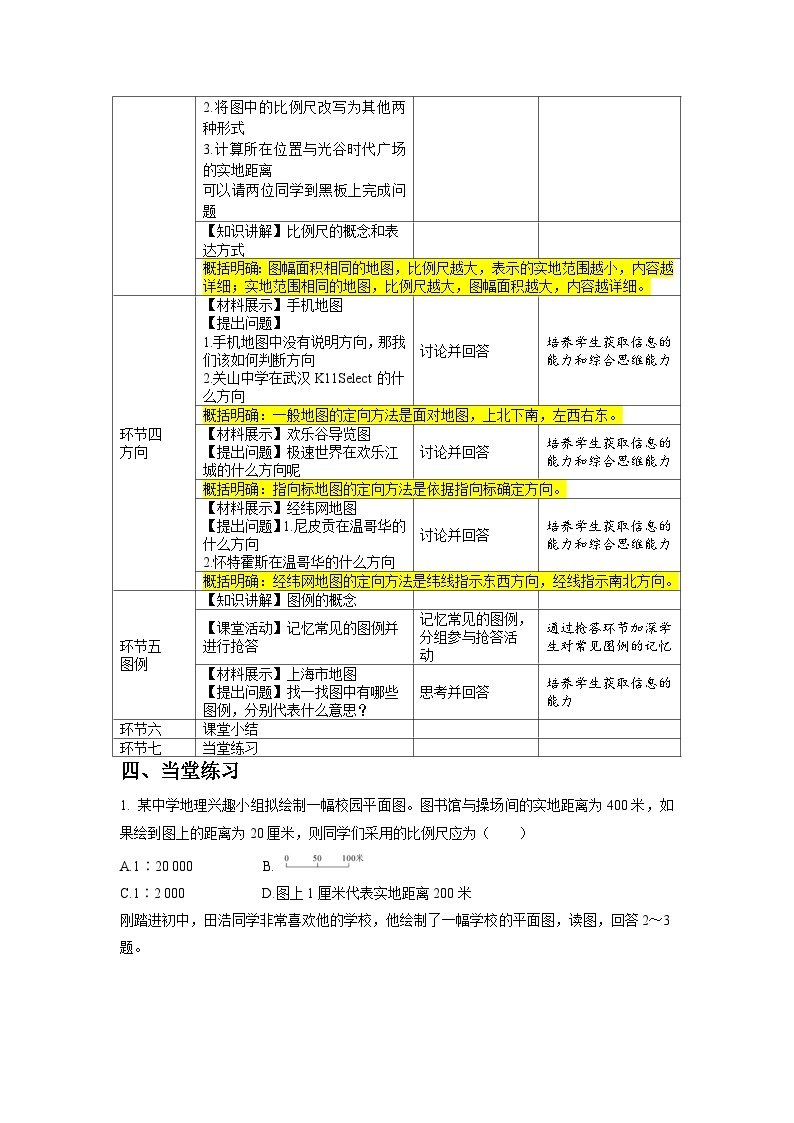 人教版版地理七年级上册1.3《地图的阅读Ⅰ》（第1课时）课件+教案02