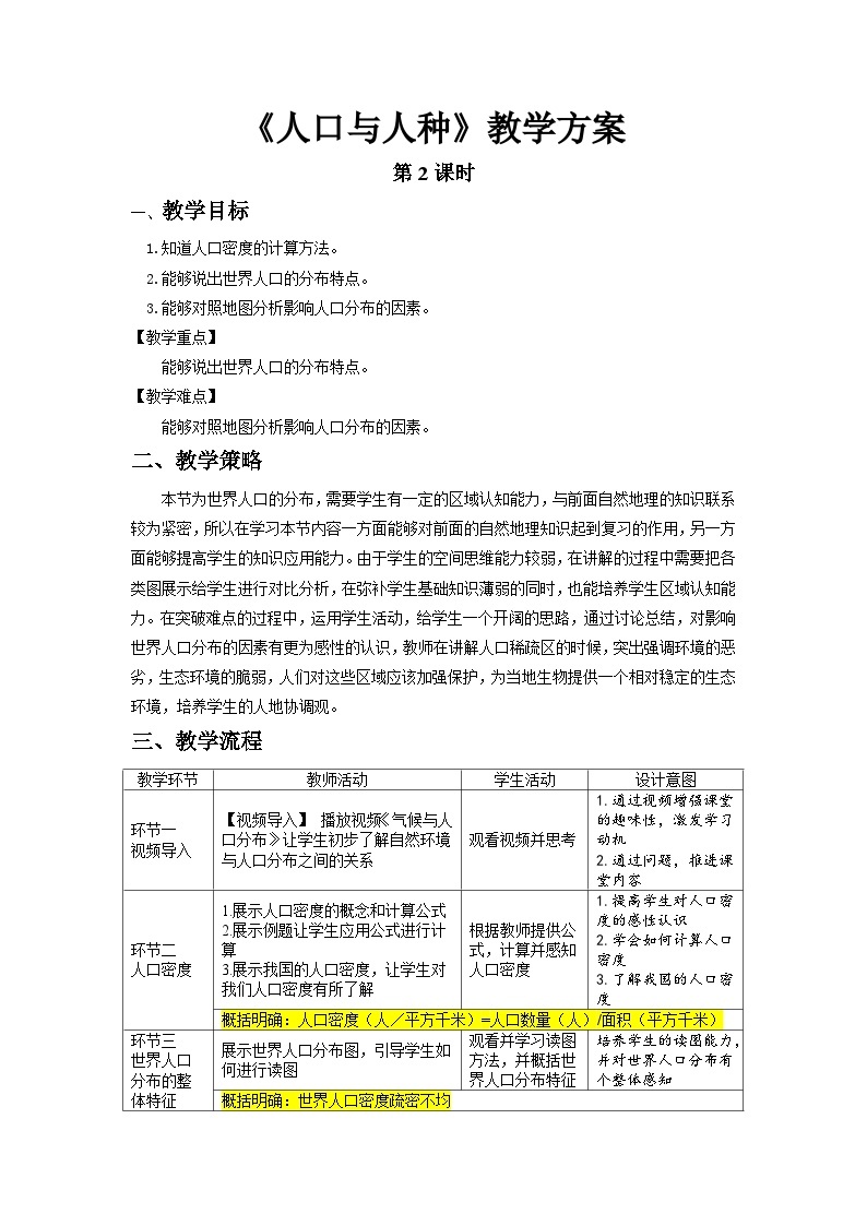 人教版版地理七年级上册4.1《人口与人种Ⅱ》（第2课时）课件+教案01