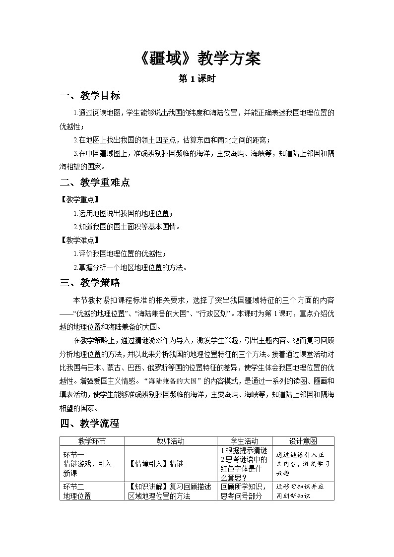 人教版地理八上 第一章 第一节 疆域（第1课时） 教案01