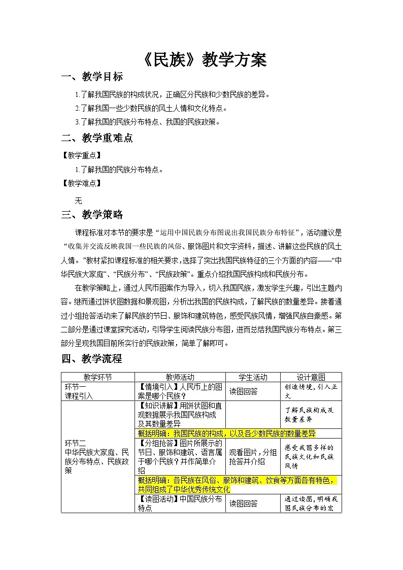 人教版地理八上 第一章 第三节 民族精品  教案01