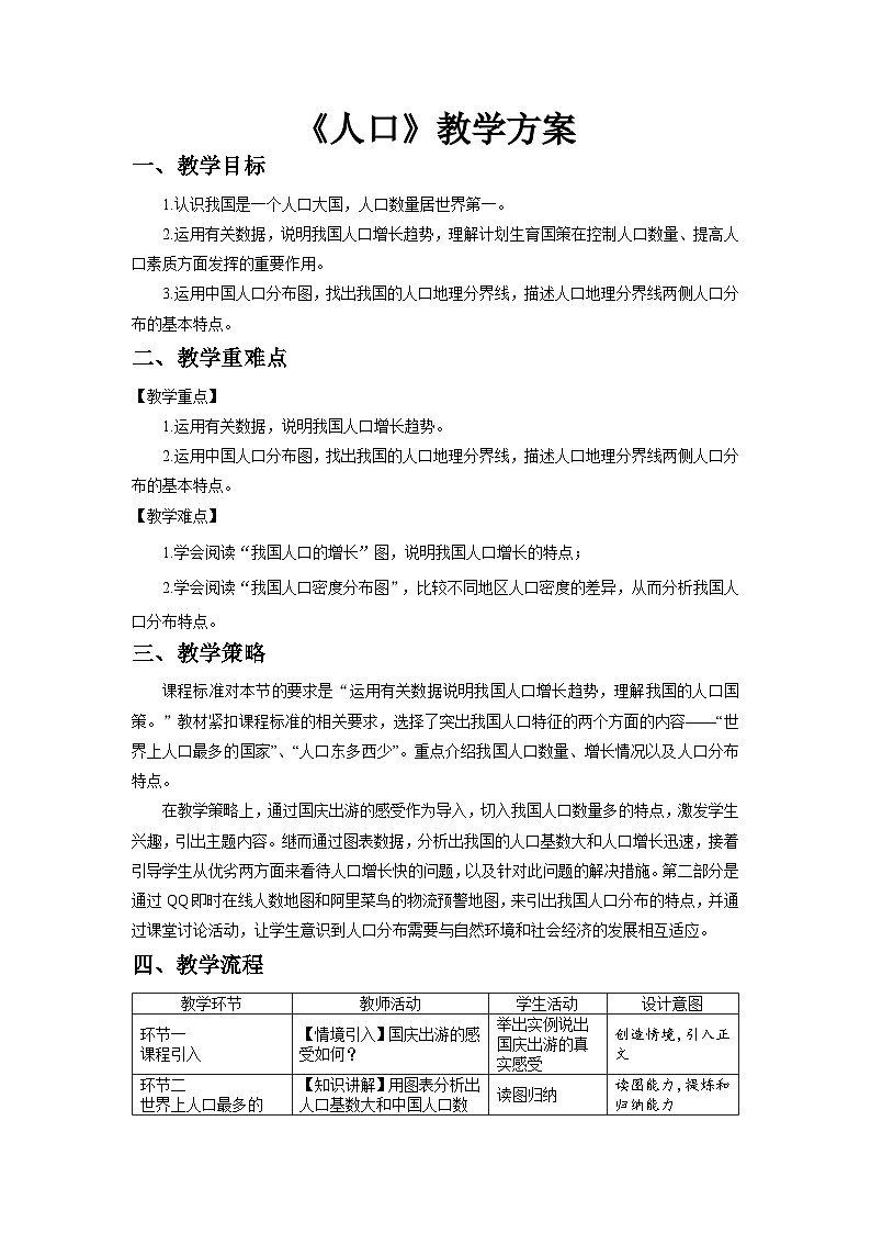 人教版地理八上 第一章 第二节 人口精品  教案01