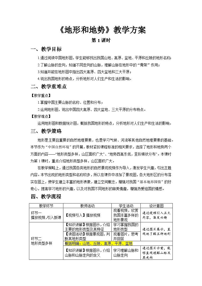 人教版地理八上 第二章 第一节 地形和地势（第1课时） 教案01