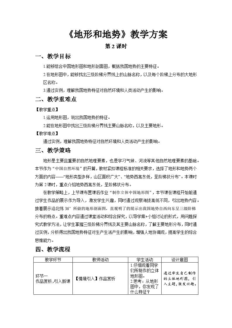 人教版地理八上 第二章 第一节 地形和地势+（第2课时） 教案01