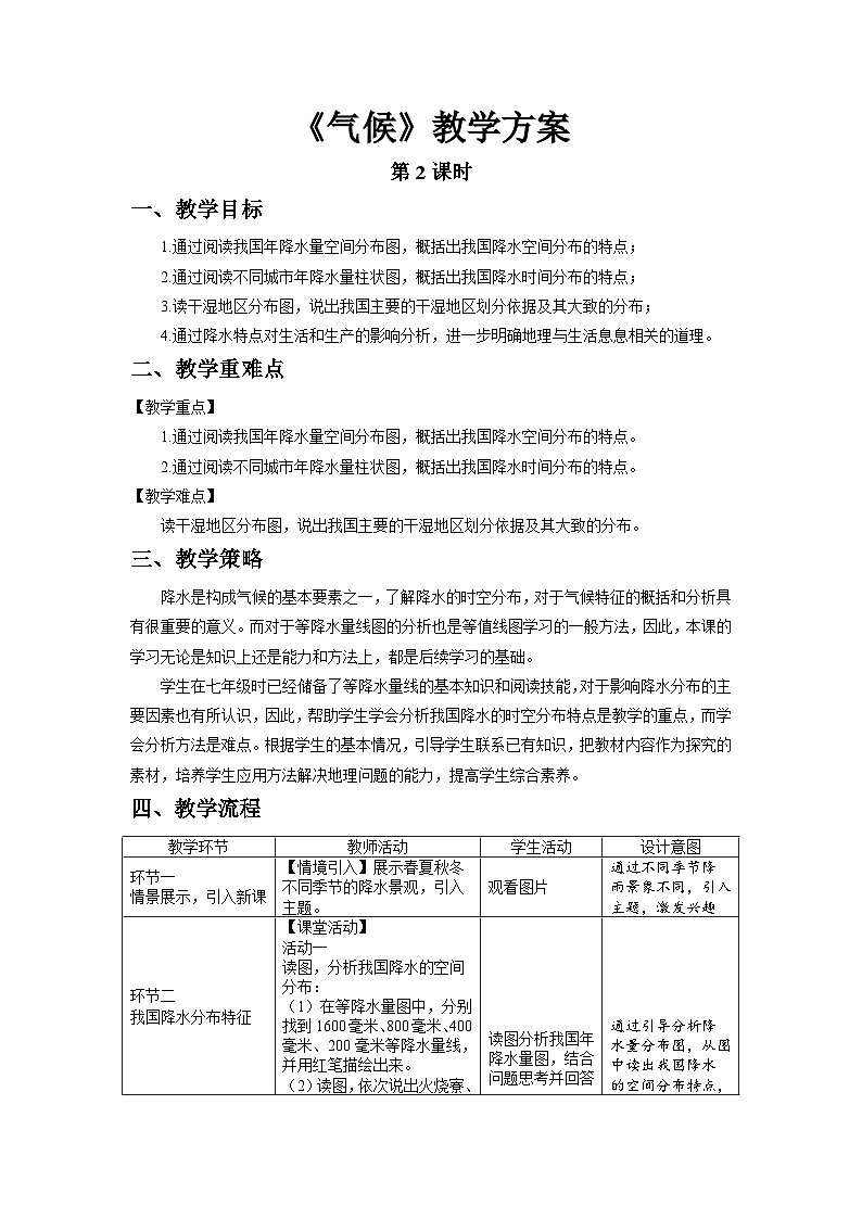 人教版地理八上 第二章 第二节 气候+（第2课时） 教案01