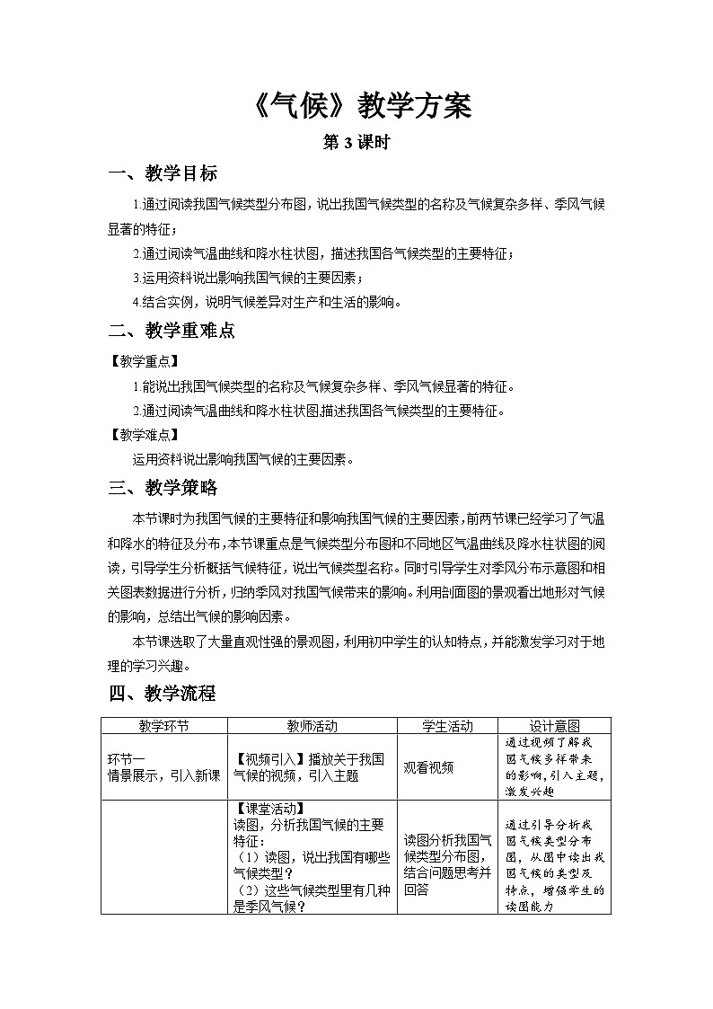 人教版地理八上 第二章 第二节 气候+（第3课时） 教案01