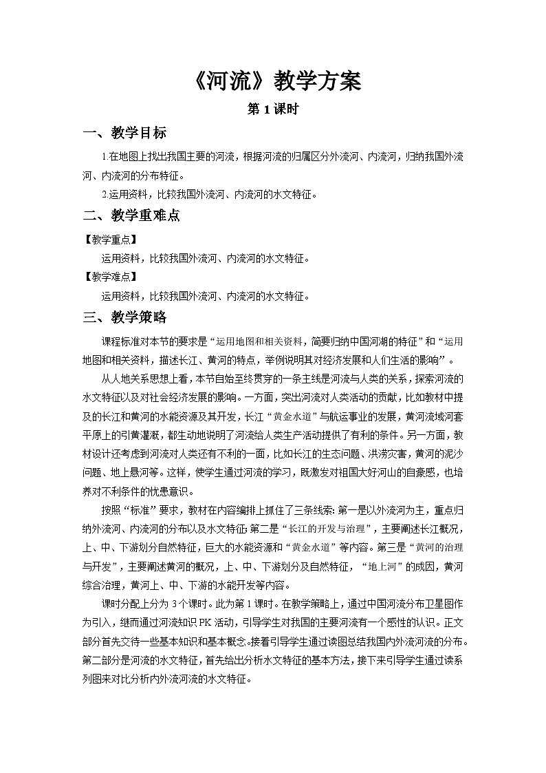 人教版地理八上 第二章 第三节 河流（第1课时） 教案01