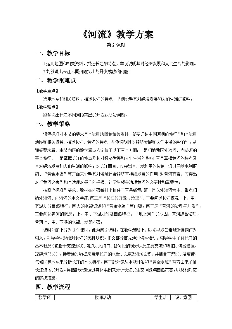人教版地理八上 第二章 第三节 河流（第2课时） 教案01
