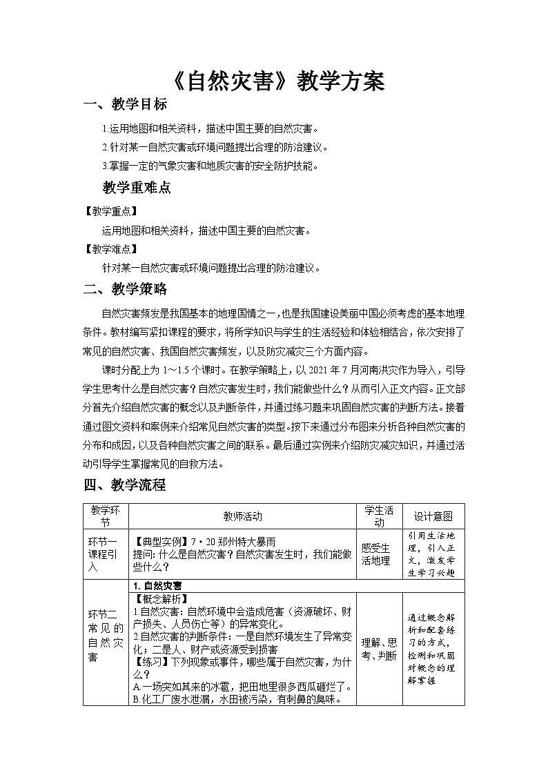 人教版地理八上 第二章 第四节 自然灾害  教案01
