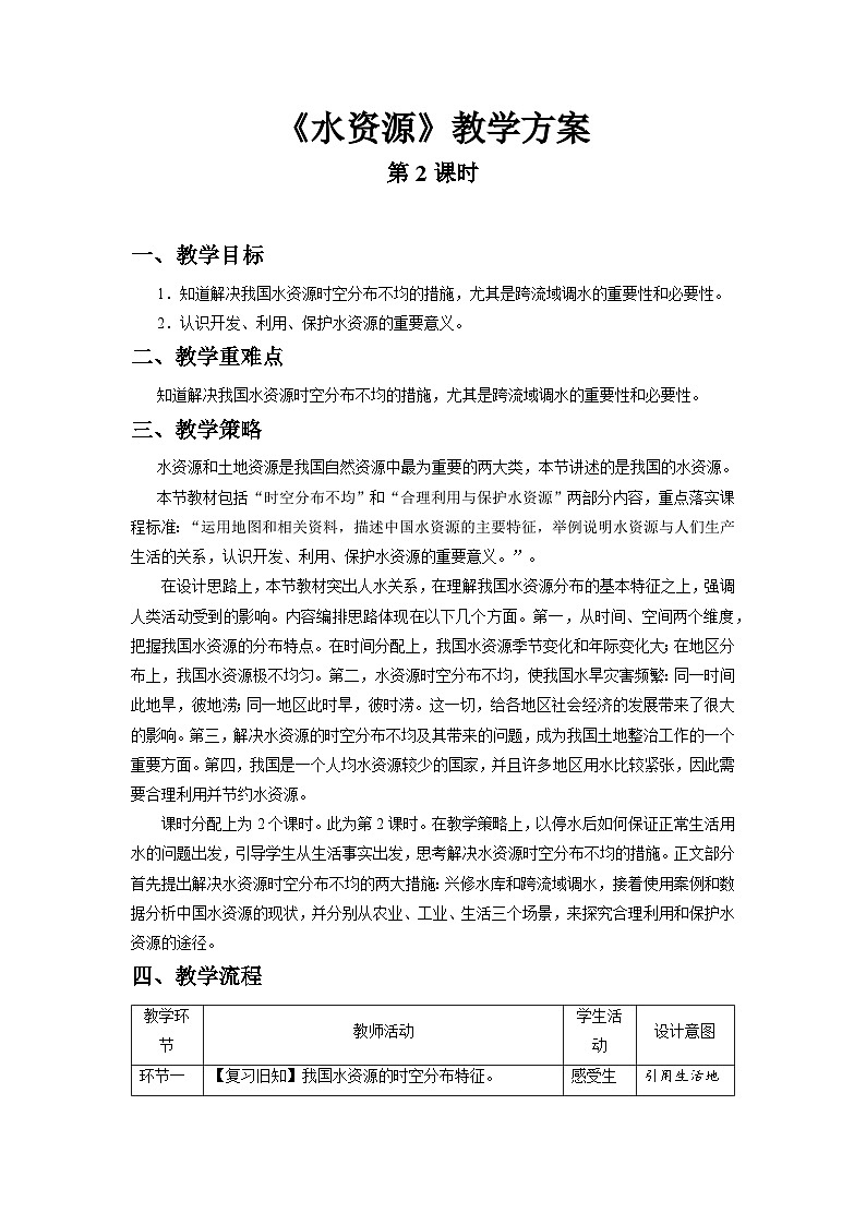 人教版地理八上 第三章 第三节 水资源（第2课时） 教案01