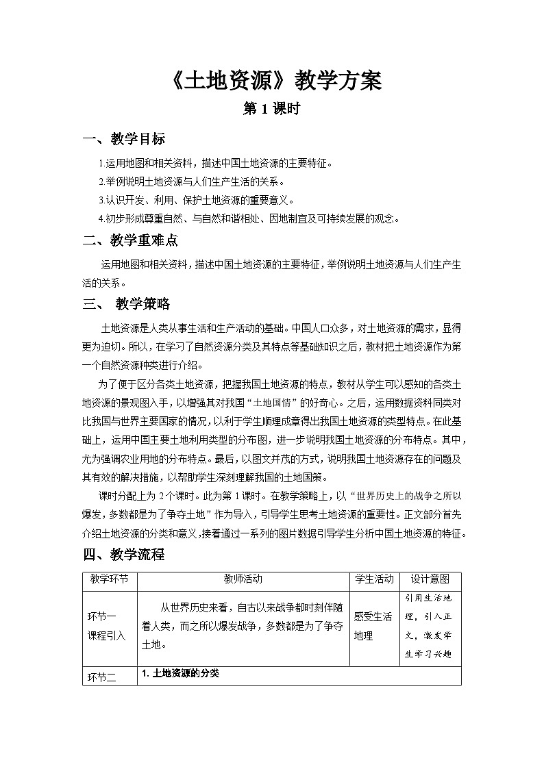 人教版地理八上 第三章 第二节 土地资源（第1课时） 教案01
