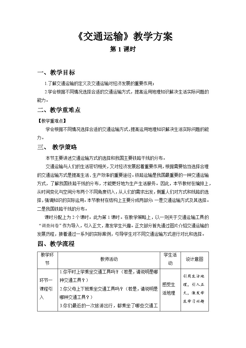 人教版地理八上 第四章 第一节 交通运输（第1课时） 教案01