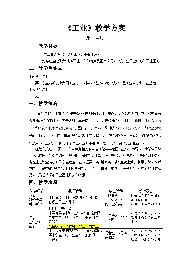 人教版地理八上第四章 第三节 工业（第1课时） 教案01
