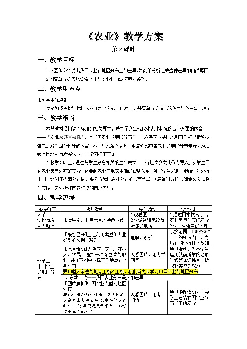 人教版地理八上 第四章 第二节 农业（第2课时） 教案01