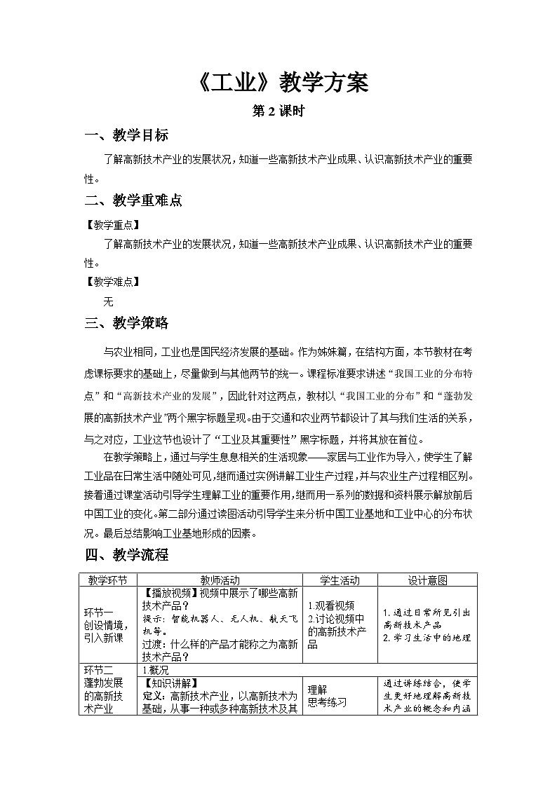 人教版地理八上 第四章 第三节 工业（第2课时） 教案01