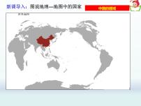 初中地理湘教版八年级上册第一章 中国的疆域与人口第一节 中国的疆域教学ppt课件