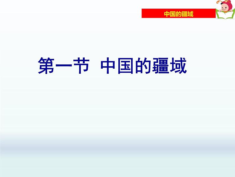 1.1中国的疆域 （课件）-八年级地理上册同步教学优质课件02