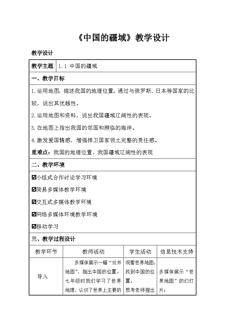 1.1中国的疆域 （教案）-八年级地理上册同步教学优质课件01