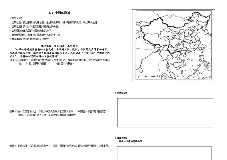 1.1中国的疆域 （学案）-八年级地理上册同步教学优质课件01